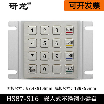 研龙HS87-S16金属数字工业矩阵小键盘工控自助机嵌入式查询机键盘