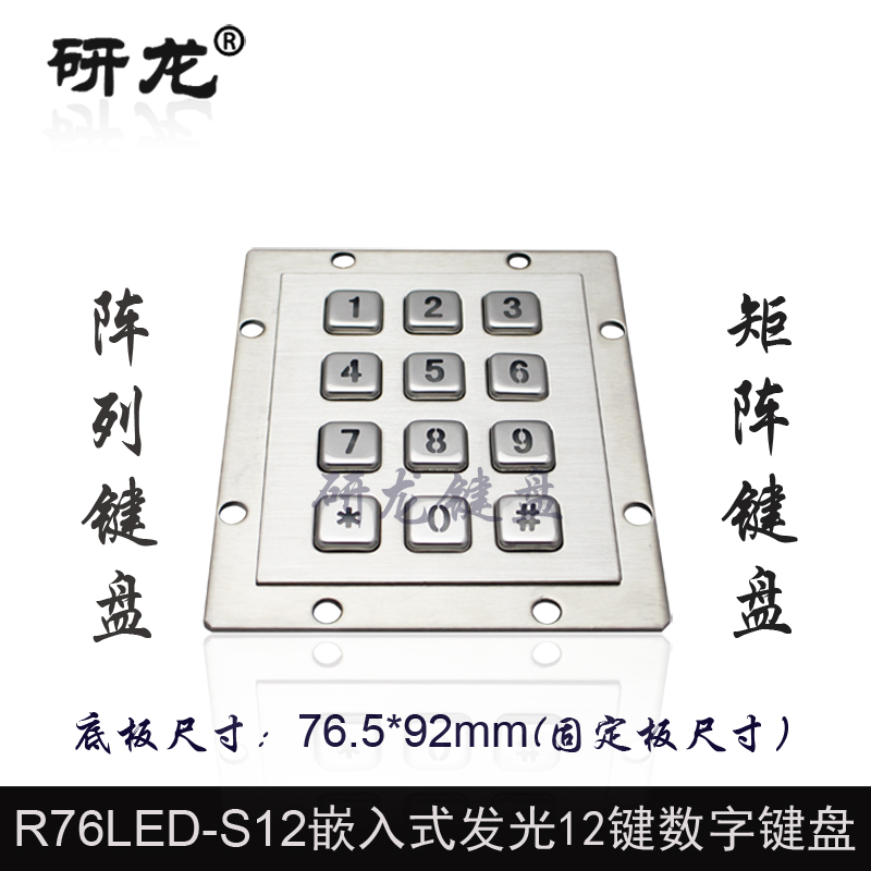 研龙嵌入式发光金属键盘