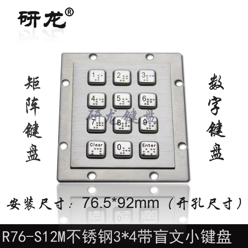 研龙R76-S12M 防尘防水数字带盲文小键盘工业金属嵌12键盲文键盘