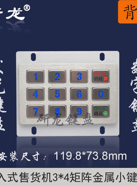 研龙工业金属小键盘嵌入式防尘防水HS119LED-S12背光自助售货机
