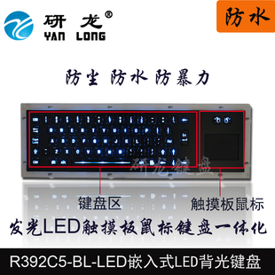 BL工业金属键盘触摸板背光工控轨迹球鼠标键盘 LED 研龙R392C5