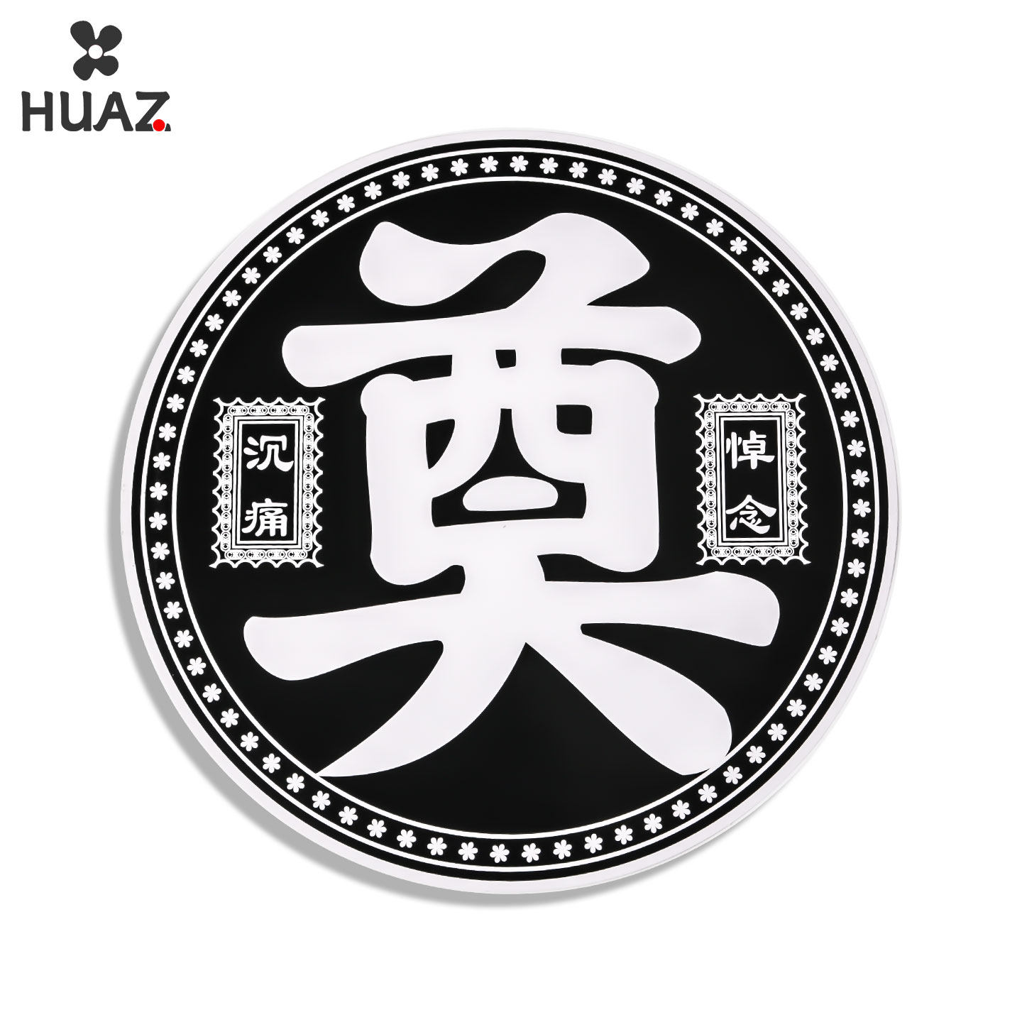 白事花圈奠字卡片祭祀花篮卡片灵堂布置祭奠清明节丧事用品花艺