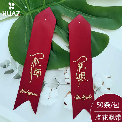 结婚胸花飘带新郎新娘胸襟