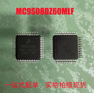 MC9S08DZ60MLF S9S08DZ60MLF 汽车微控制芯片 现货正品 可直拍
