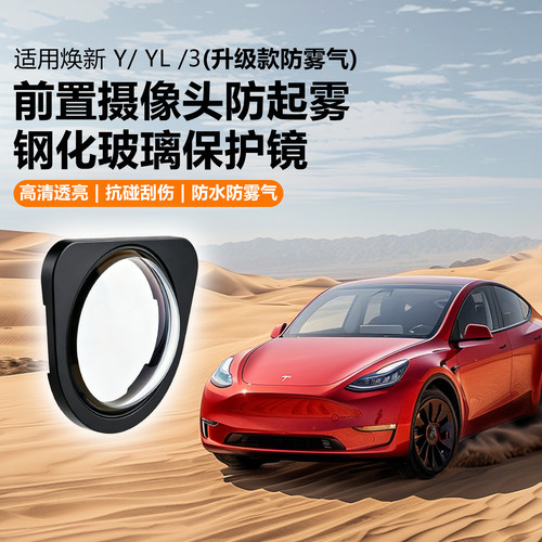 特斯拉防水防雾气钢化玻璃保护罩