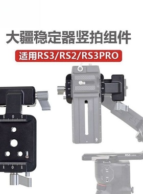 适用大疆RS3PRO竖拍夹座RS2 RS3稳定器微单相机竖拍板DJI3配件