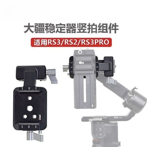 适用大疆RS3PRO竖拍夹座RS2 RSC2稳定器微单相机竖拍板DJI3配件