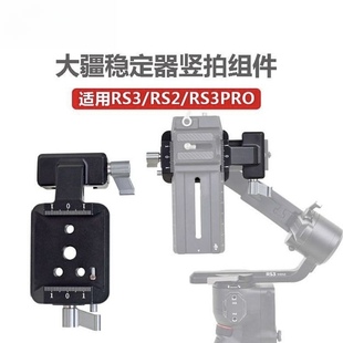 适用大疆RS3PRO竖拍夹座RS2 RSC2稳定器微单相机竖拍板DJI3配件