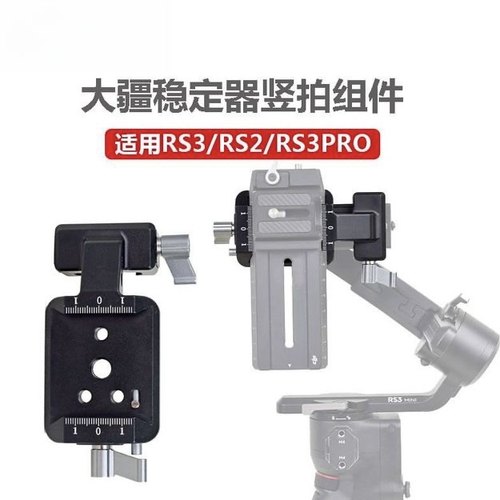 大疆RS3PRO稳定器竖拍夹座