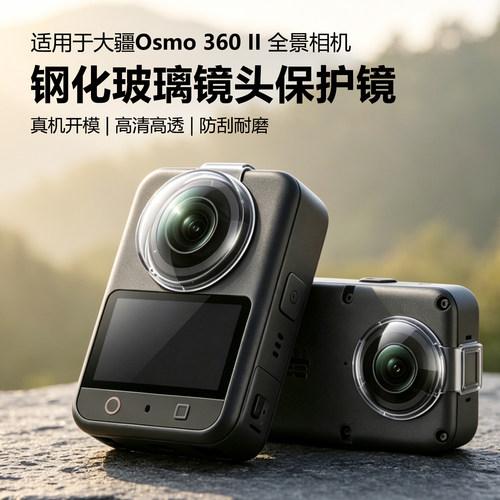 大疆Osmo360钢化玻璃镜头保护镜