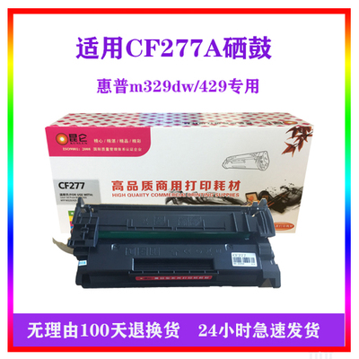 昆仑适用 惠普CF277A 77A M305d M405dn/dwM329dw m429dw/fdw硒鼓