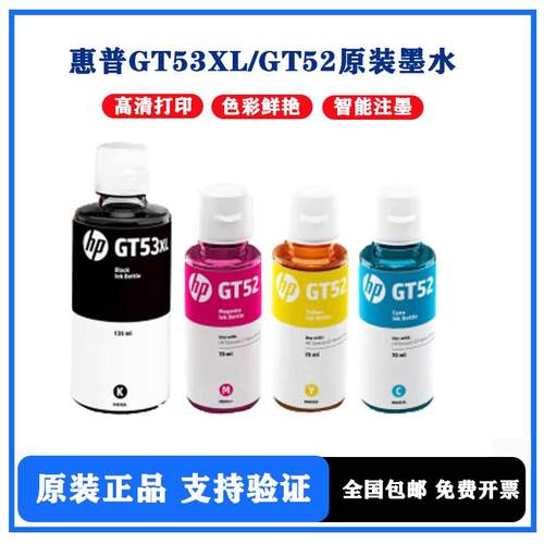 HP原装墨水GT53XL黑色GT52彩GT5820墨水Tank510 583 519墨盒