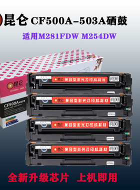 昆仑cf503a适用惠普m281fdw/fdnm254dwnw/dn /hp202A易加粉 硒鼓