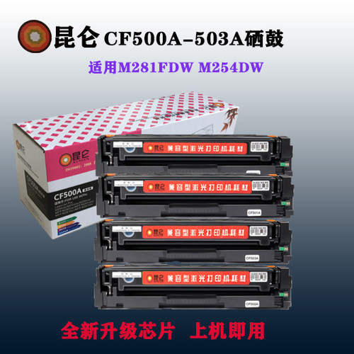 昆仑cf503a适用惠普m281fdw/fdnm254dwnw/dn /hp202A易加粉 硒鼓