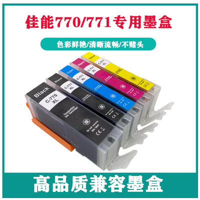 770 771墨盒适用佳能canon PIXMA TS5070 TS6070 TS8070 MG6870