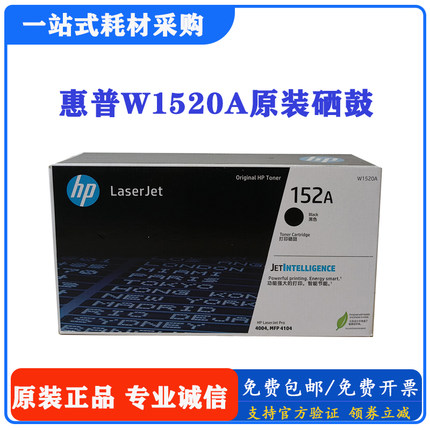 HP 152A硒鼓原装W1520A粉盒4104dw 4104fdw/fdn 4004墨盒 W1520A