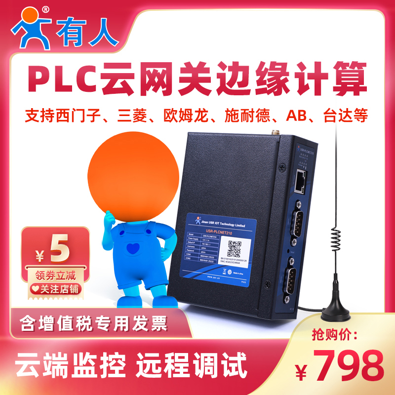 有人物联网PLC云网关边缘计算4G远程监控传输模块调试PLCNET210 五金/工具 PLC 原图主图