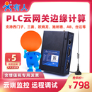 有人PLC边缘计算网关4G远程监控数据采集Json远程上下载PLCNET210