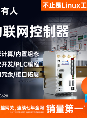 有人linux工控机嵌入式工业IO4G开源网关PLC组态arm主机USR-EG628
