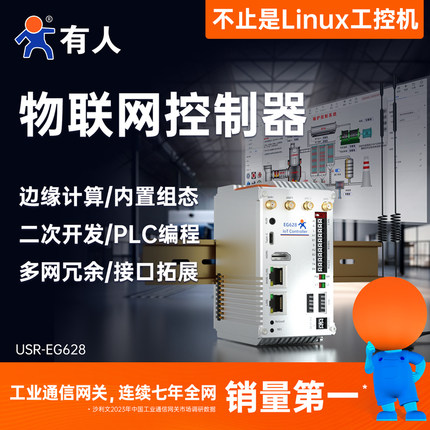 有人linux工控机嵌入式工业IO4G开源网关PLC组态arm主机USR-EG628