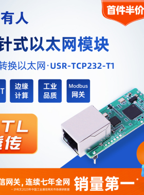 有人TTL串口转以太网模块插针式网口模块Modbus网关USR-TCP232-T1