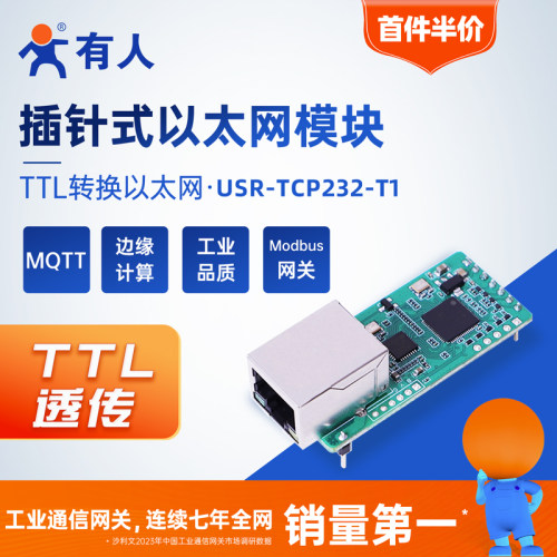有人插针式以太网模块TTL透传