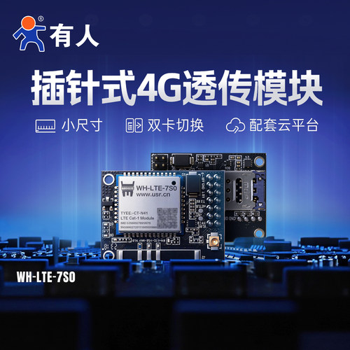 有人4GDTU串口透传模块