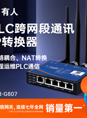有人PLC跨网段多IP地址转换器NAT网络耦合器网关映射模块USR-G807