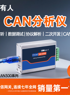 有人CAN分析仪调试器USB转CAN模块CANopenJ1939兼容ZLG CAN300