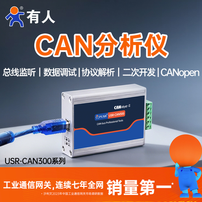 有人CAN分析仪USB转CAN模块