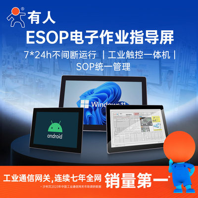 有人ESOP电子作业指导工控一体机