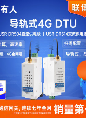 有人导轨4G DTU全网通RS485转4G无线通讯模块远程数传DR504/514