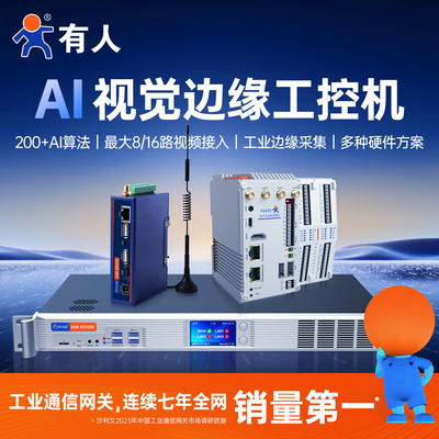 有人AI工控机6T算力人脸识别