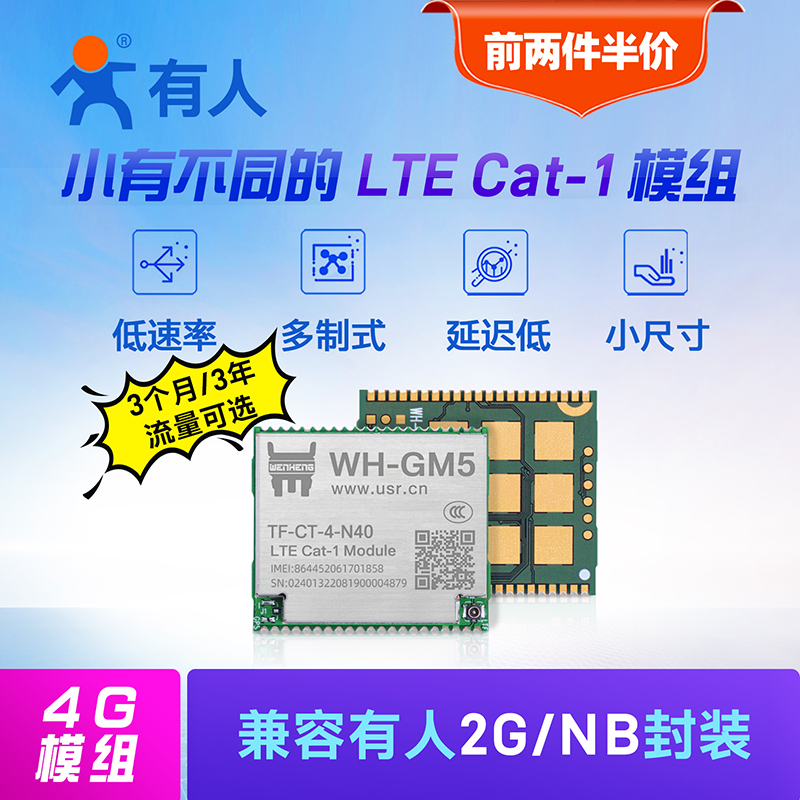 有人LTE cat1模组dtu串口透传4G模块MQTT兼容GPRS/NB无线WH-GM5 电子元器件市场 GSM/GPRS/3G/4G模块 原图主图