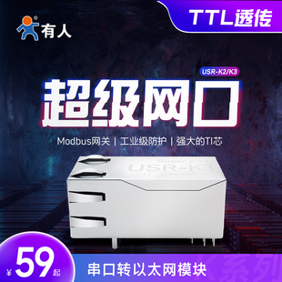 有人TTL串口转以太网模块Modbus超级网口TCP/IP嵌入式联网K2K3