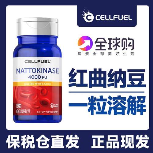 美国进口CELLFUEL高含量纳豆红曲4000FU60粒心脑纳豆激酶胶囊溶栓