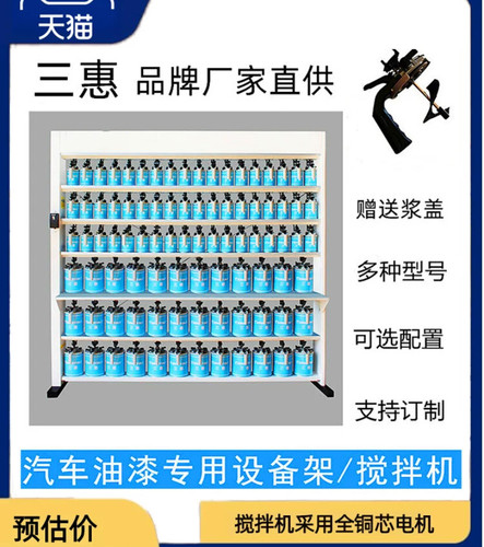 汽车油漆调色机架三惠原厂电动搅拌机色母电脑调漆设备4S店浆盖