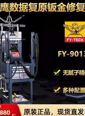 飞鹰车身无痕钣金修复机FY-9013L数据复原无腻子凹陷整形机介子机