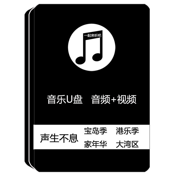 汽车载音乐港乐宝岛家年华大湾区综艺高清mv视频歌曲纯享U盘