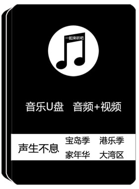 汽车载音乐港乐宝岛家年华大湾区综艺高清mv视频歌曲纯享U盘