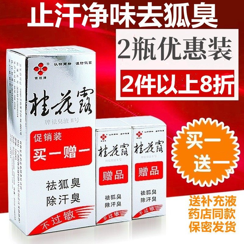 桂花露去狐臭chu臭液正品腋下除臭止汗喷雾无味止汗露持久狐味净