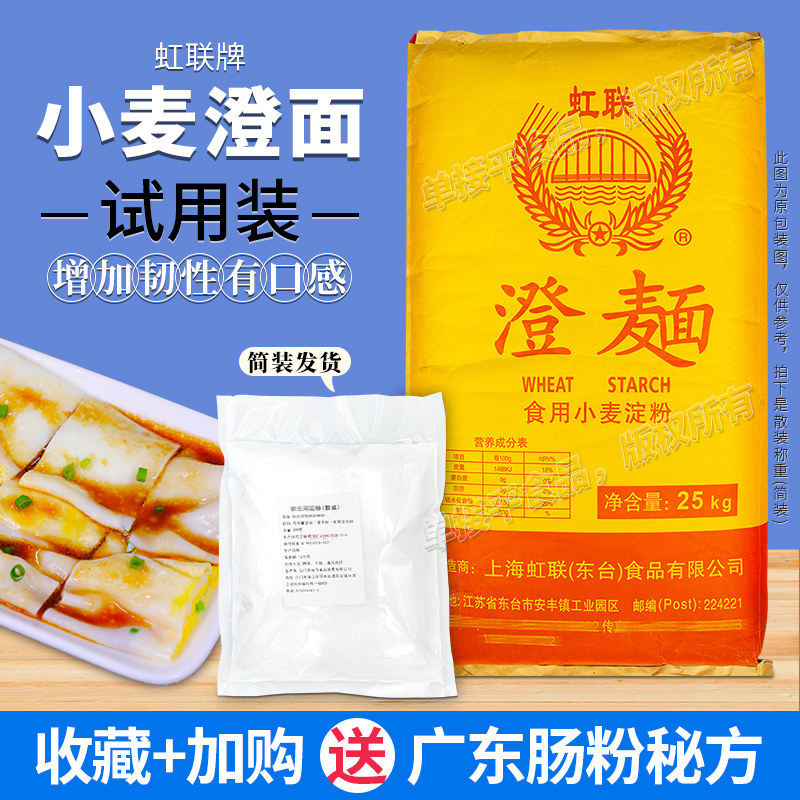 虹联牌澄面食用小麦淀粉5斤试用散装澄粉水晶虾饺子肠粉烘焙伴侣