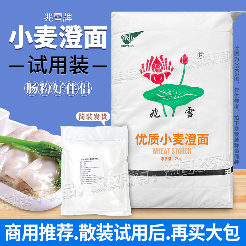兆雪牌澄面食用小麦淀粉5斤试用散装澄粉石磨肠粉水晶月饼虾饺子