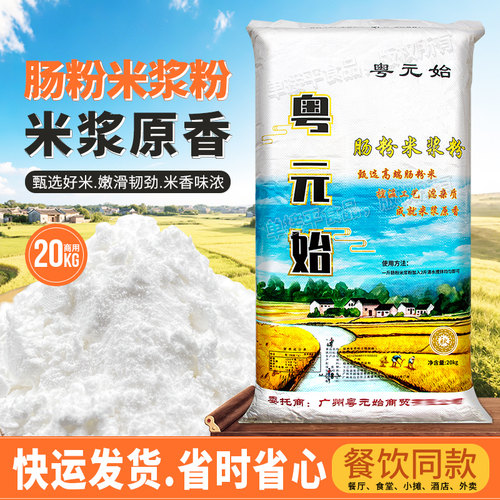 粤元始广东石磨肠粉专用米浆粉20kg商用餐饮布拉肠预拌粉粘米粉