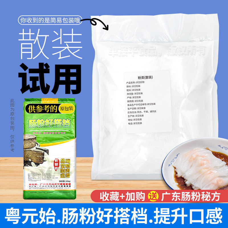粤元始广东石磨肠粉好搭档商专用预拌粉试用散装淀粉米浆粉