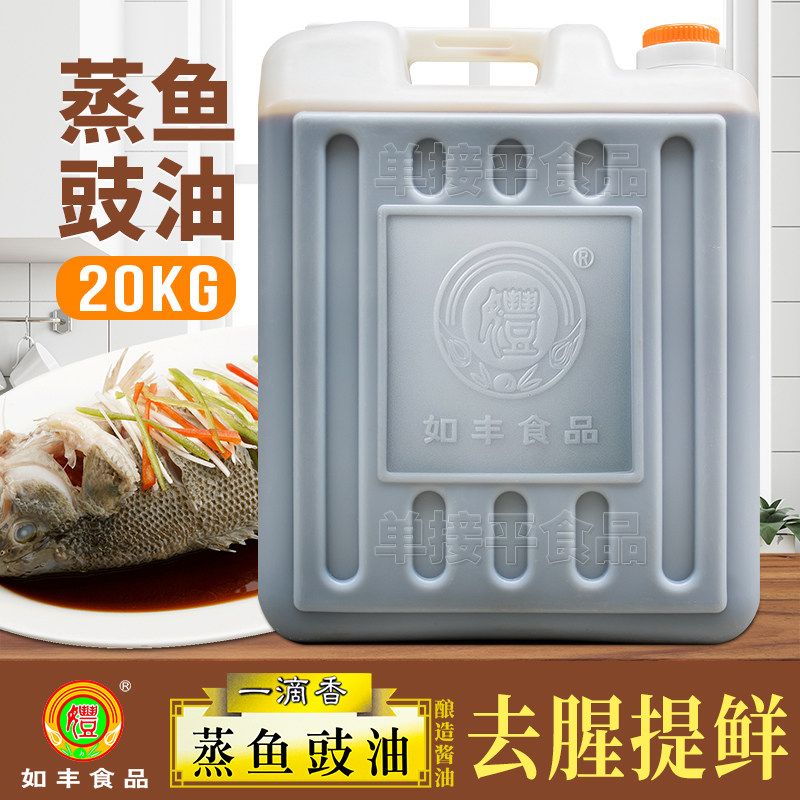 广东如丰食品一滴香蒸鱼豉油20KG商用大桶酿造酱油炒粤菜海鲜生抽