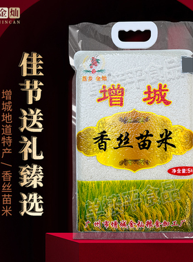 荔乡金灿广东增城特产长粒香丝苗米煲仔饭一级南方大米小包装送礼