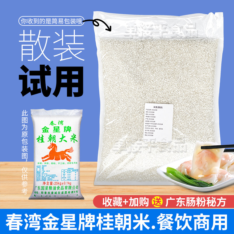 金星牌桂朝大米石磨肠粉专用米试用散装商用贵潮潮汕早稻陈旧老米