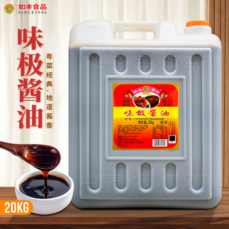 如丰食品味极酱油20kg大桶装餐饮商用生抽增城肠粉酿造豉油火锅料
