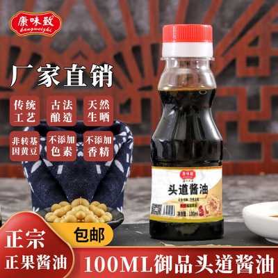 康味致头道酱油100ML小瓶正果酿造传统生抽黄豆豉油宿舍增城特产